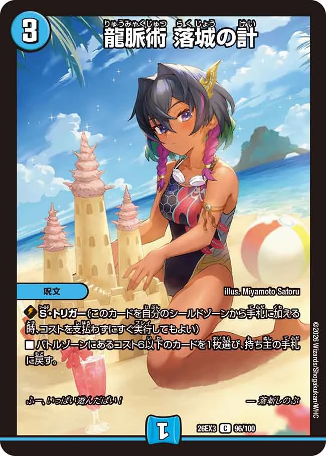 龍脈術 落城の計(DM26EX396/100)